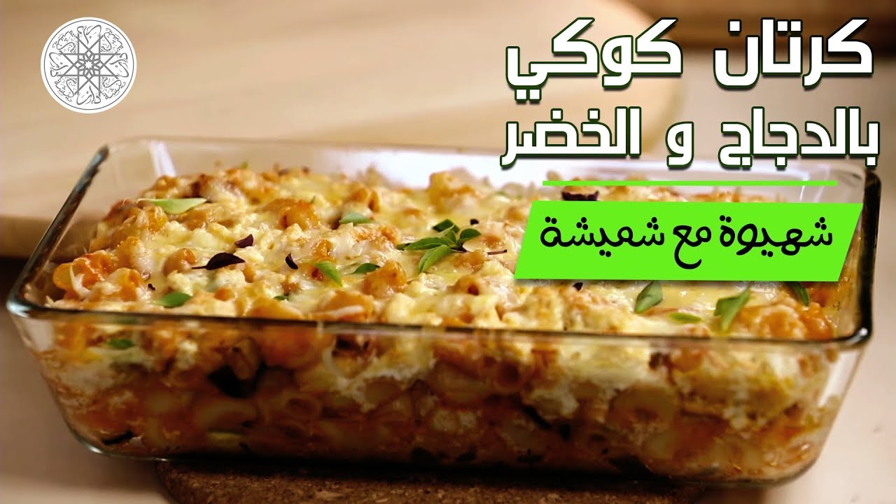 شهيوة مع شميشة : كرتان كوكي بالدجاج و الخضر