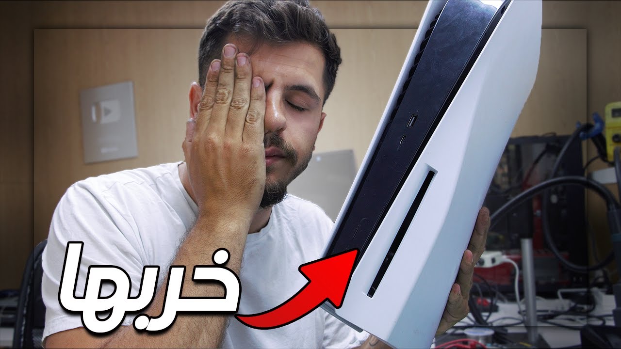 حاول ينظف جهاز البلايستيشن ٥ ولكن خربوا ! هل اقدر اصلحو ؟