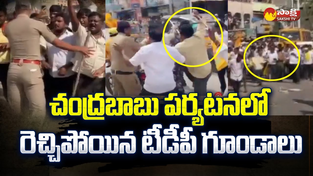 TDP Activists Overaction against YSRCP Activists in Chandrababu Tour | Chandrababu | @SakshiTV