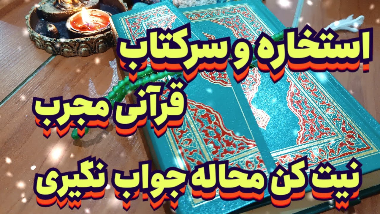 سرکتاب و استخاره قرآنی مجرب نیت کن محاله جوابتو نگیری📖💯#فال_سایه#استخاره#سرکتاب#انرژی_مثبت#فال_تاروت