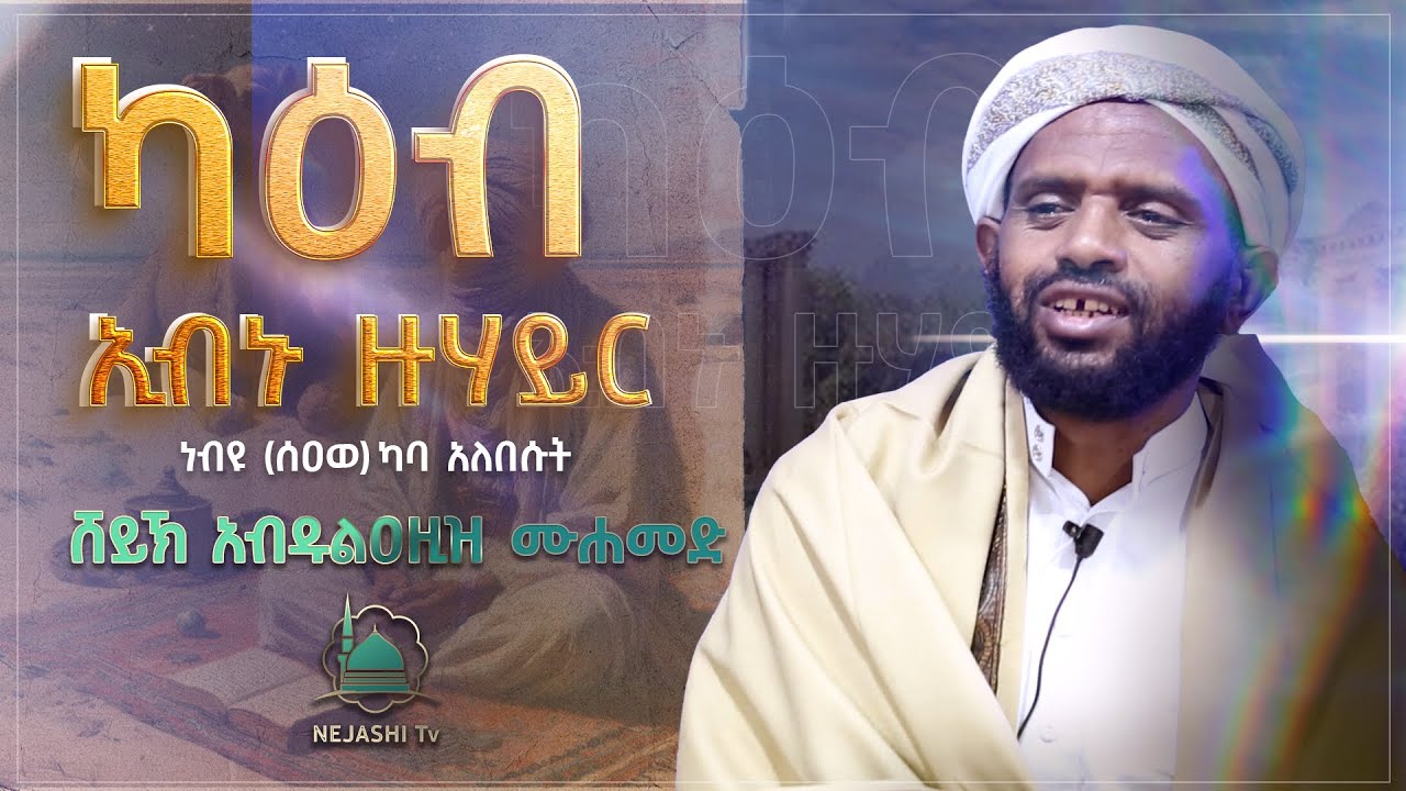 ካዕብ ቢን ዙሃይር || ሸይኽ አብዱልአዚዝ ሙሀመድ || ‪የጁሙአ ኹጥባ @NejashiTv‬