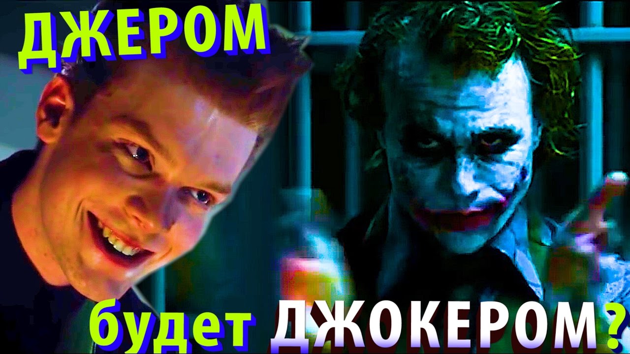 Почему Джером Лучший Джокер? (для сериала Готэм)