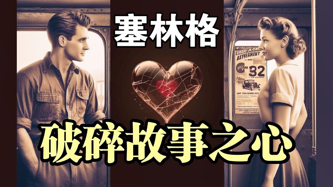 幽默故事《破碎故事之心》塞林格——有人认为爱是性是婚姻是清晨六点的吻是一堆孩子，但我觉得爱是想触碰又收回手。