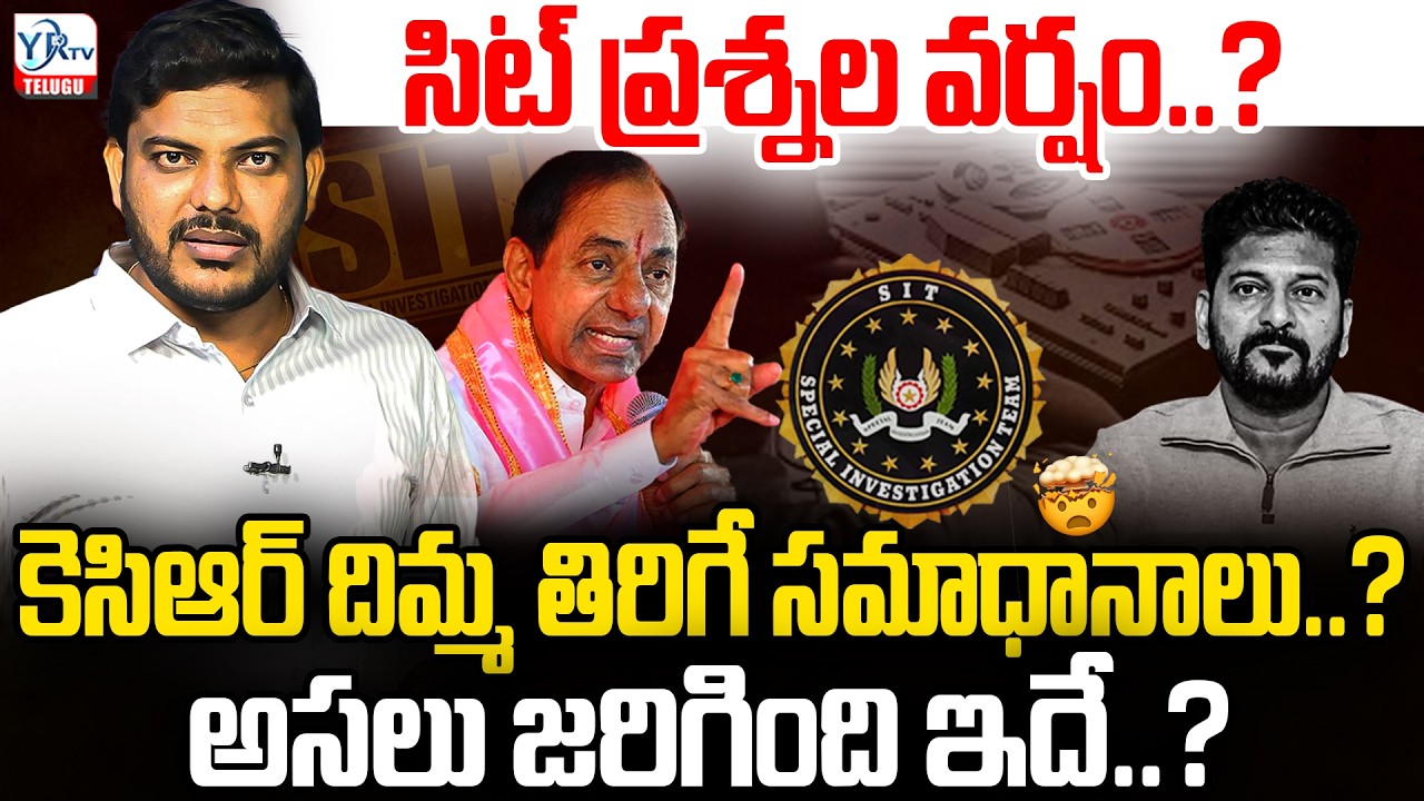 సిట్ ప్రశ్నల వర్షం..? కెసిఆర్ దిమ్మ తిరిగే సమాధానాలు..? | KCR SIT | REVANTH REDDY | YR TV TELUGU