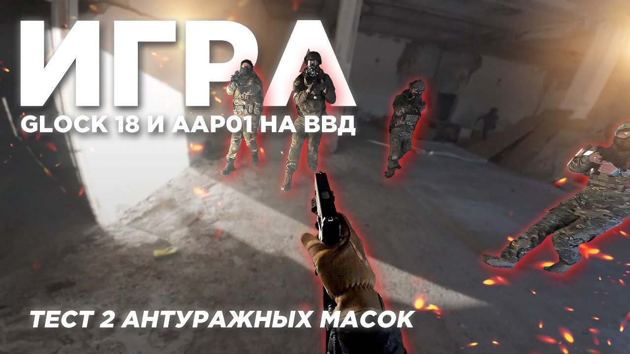 Игра CQB, тест антуражных масок, ввд на AAP01 и Glock