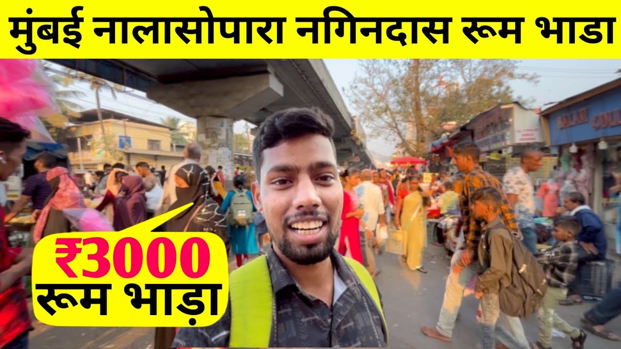 मुंबई नालासोपारा नगिनदास रूम भाडा | room rent in Mumbai nalasopara | nalasopara Nagindas room bhada