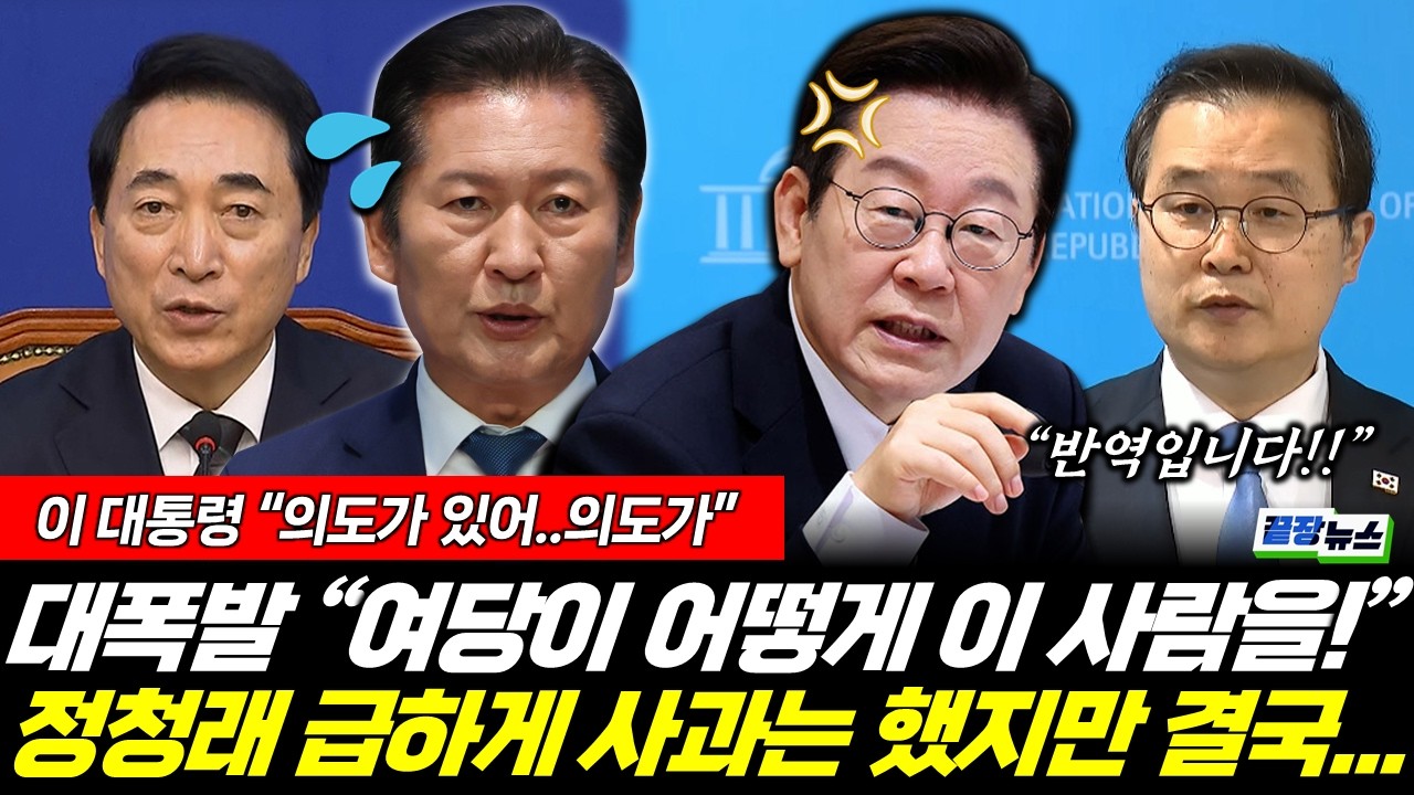 정청래 '반역'에 이 대통령 대폭발! 사과는 했지만 결국... (이지혜 박수빈) #끝장뉴스 (0208_일)
