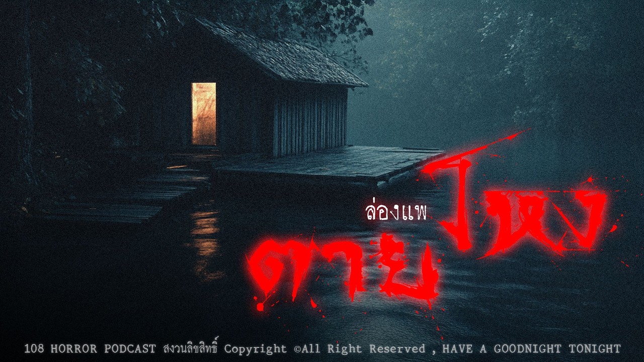 ล่องแพตxยโหง (จังหวัดกาญจนบุรี) | 108 เรื่องหลอน PODCAST EP.965