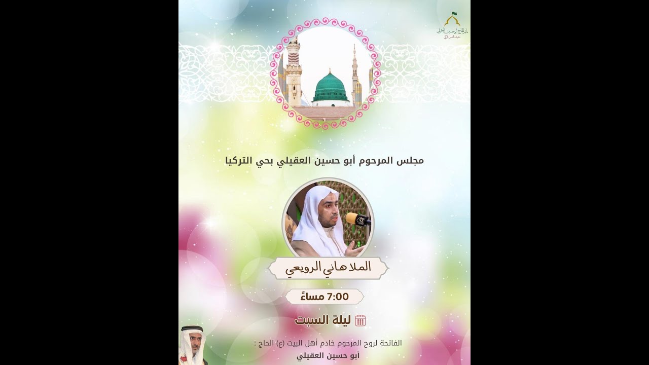 مباشر  - - المبعث النبوي الشريف  الخطيب ملا هاني الرويعي  1447