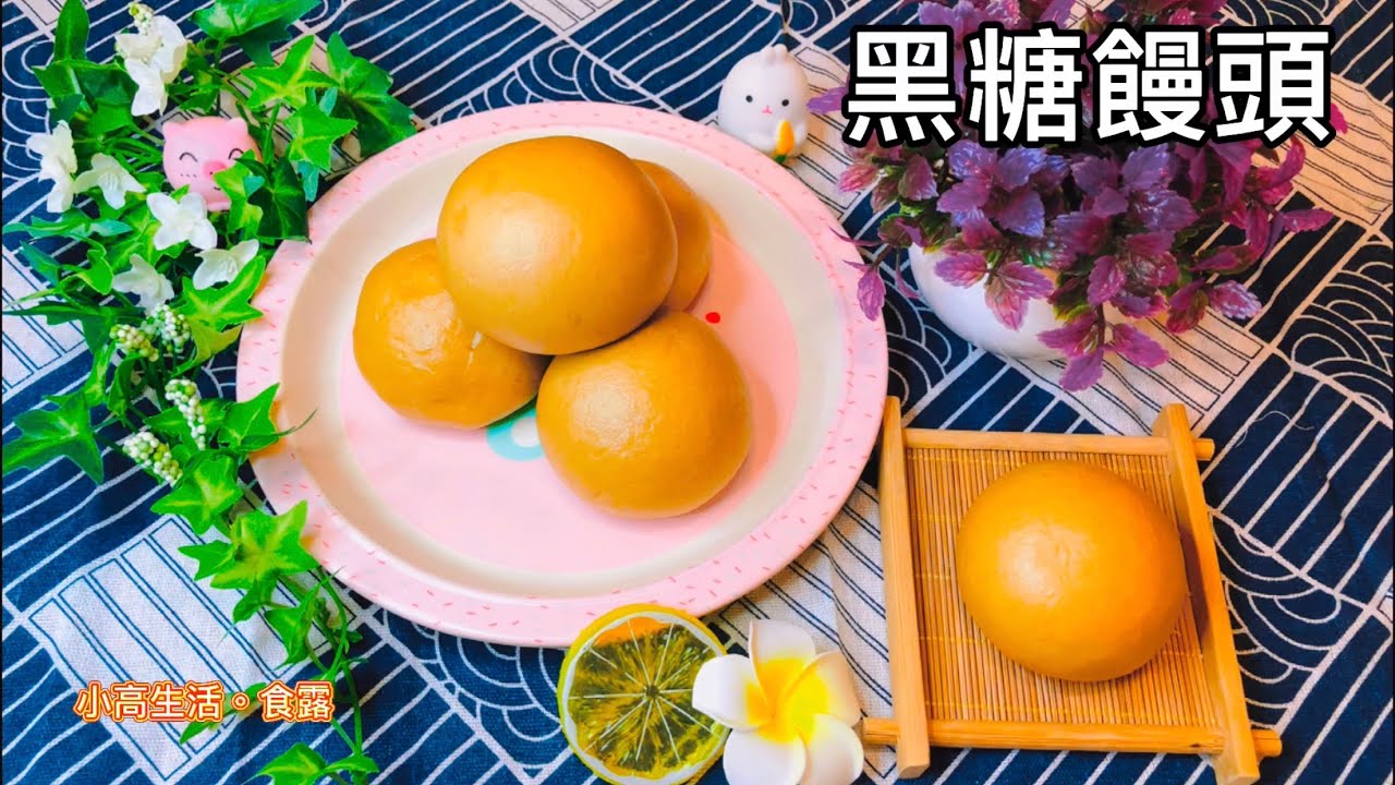 黑糖饅頭｜一次發酵簡單做法，鬆軟香甜有嚼勁，不添加泡打粉 更加健康 成功率超高。