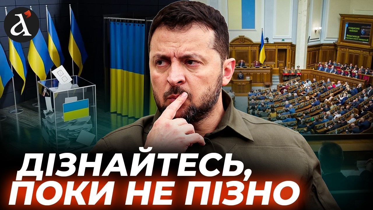 🔴Масштабна ПОМИЛКА щодо ВИБОРІВ! Це рішення призведе до КАТАСТРОФИ