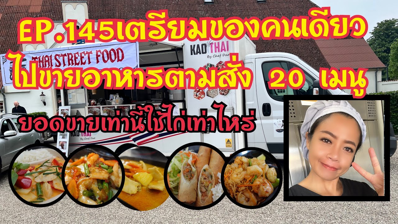 EP.145 เตรียมของคนเดียวไปขายอาหารตามสั่ง 20 เมนูยังไงให้ทัน #foodtruck #thaifood #คนไทยในต่างแดน