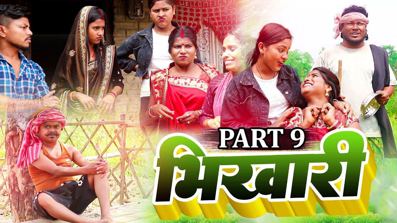 भिखारी (Part-9)॥Maithilicomedy॥Ashgaruwa Googlebaba Rupchan Puja Saptaribali Lovely Thaski comedy