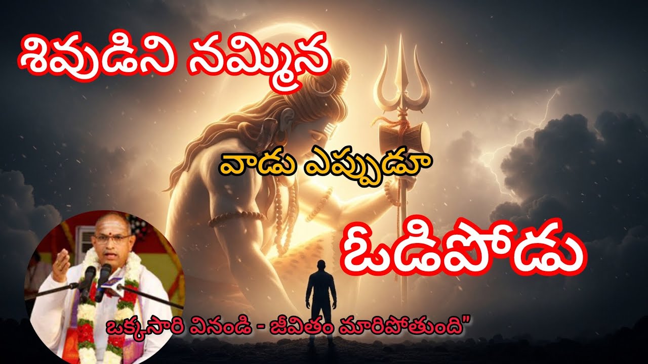 శివుడిని నమ్మిన వారికి ఓటమి ఉంటుందా?#LordShiva#ChagantiKoteswaraRao #SuccessMantra#Santhanam#telugu 