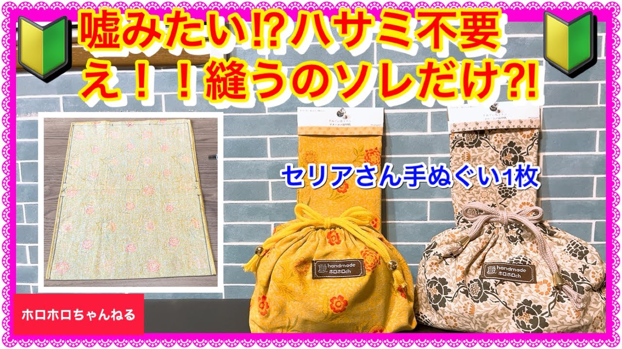 🔰裏生地付き,マチ底有り❣️手ぬぐい1枚カット無し❣️簡単技あり❣️手縫いもOK❣️