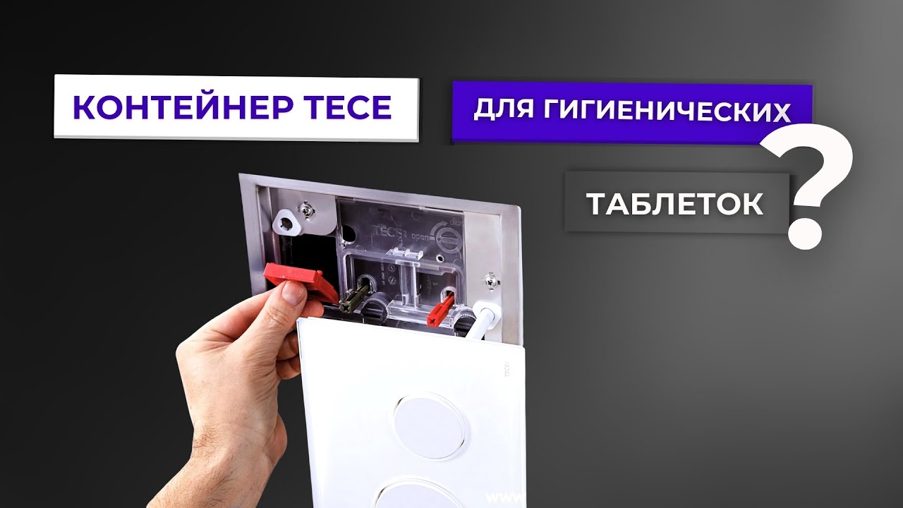 Контейнер TECE для гигиенических таблеток. #1002