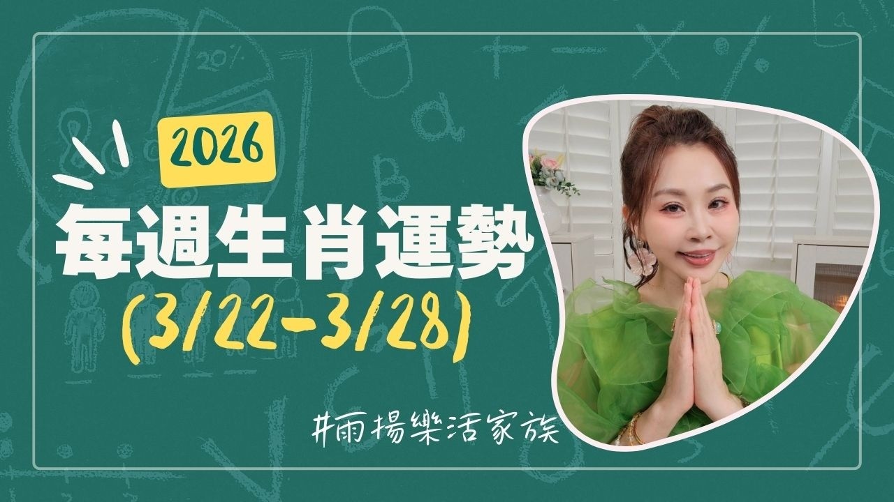 3/22-3/28｜#每週生肖運勢｜2026｜雨揚樂活家族