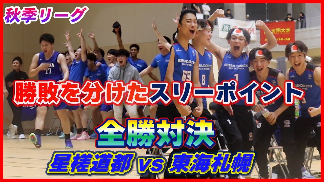 【大学バスケ】全勝対決を制すのはどちらだ？！スリーポイントモンスターも爆誕！星槎道都大学vs東海大学札幌キャンパス【北海道】