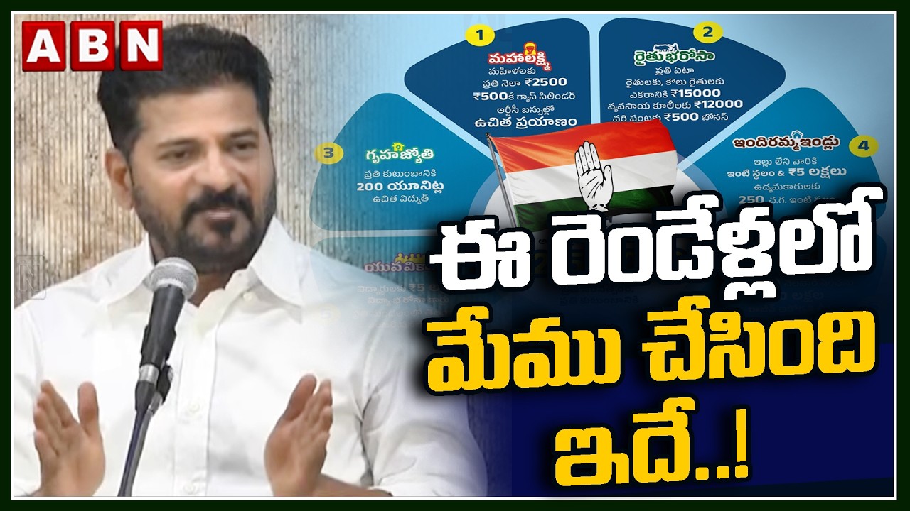 ఈ రెండేళ్లలో మేము చేసింది ఇదే.! | CM Revanth Reddy on Two Years of Congress Party Governance | ABN