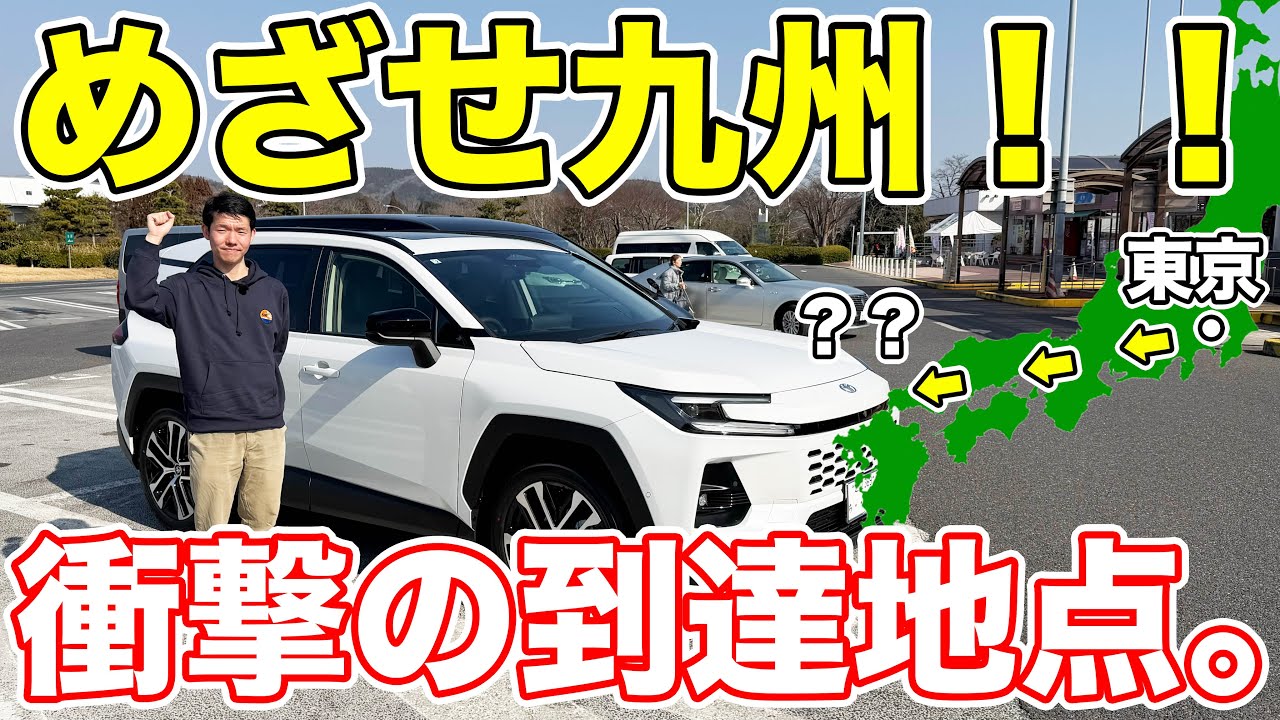 【東京→？？】新型RAV4は燃料満タンでどこまで行けるか検証！