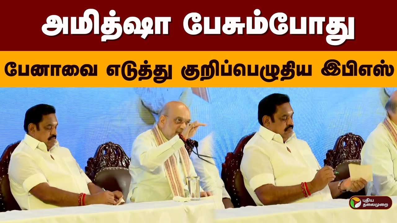 அமித்ஷா பேசும்போது பேனாவை எடுத்து குறிப்பெழுதிய இபிஎஸ் | Eps | Amitshah | Admk Bjp Alliance | PTD
