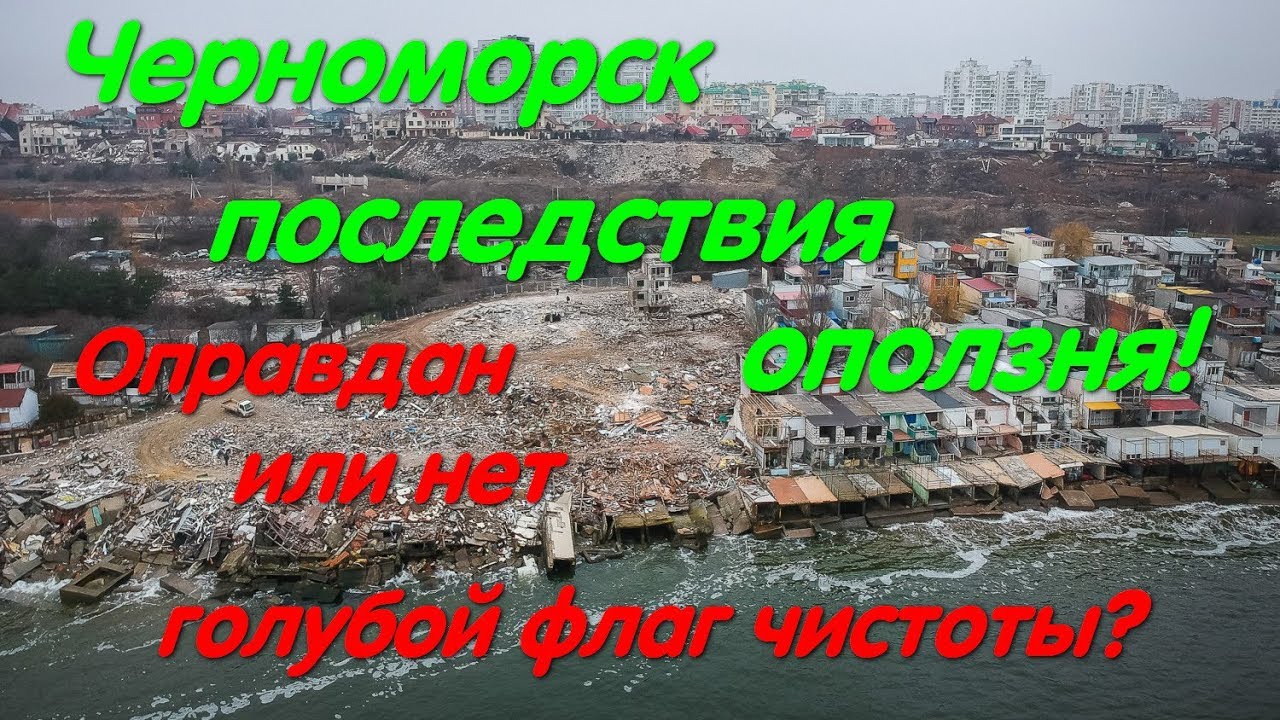 Оползень Черноморск (Ильичевск). Голубой флаг пляжа. Берегоукрепительные работы. Качество работ.
