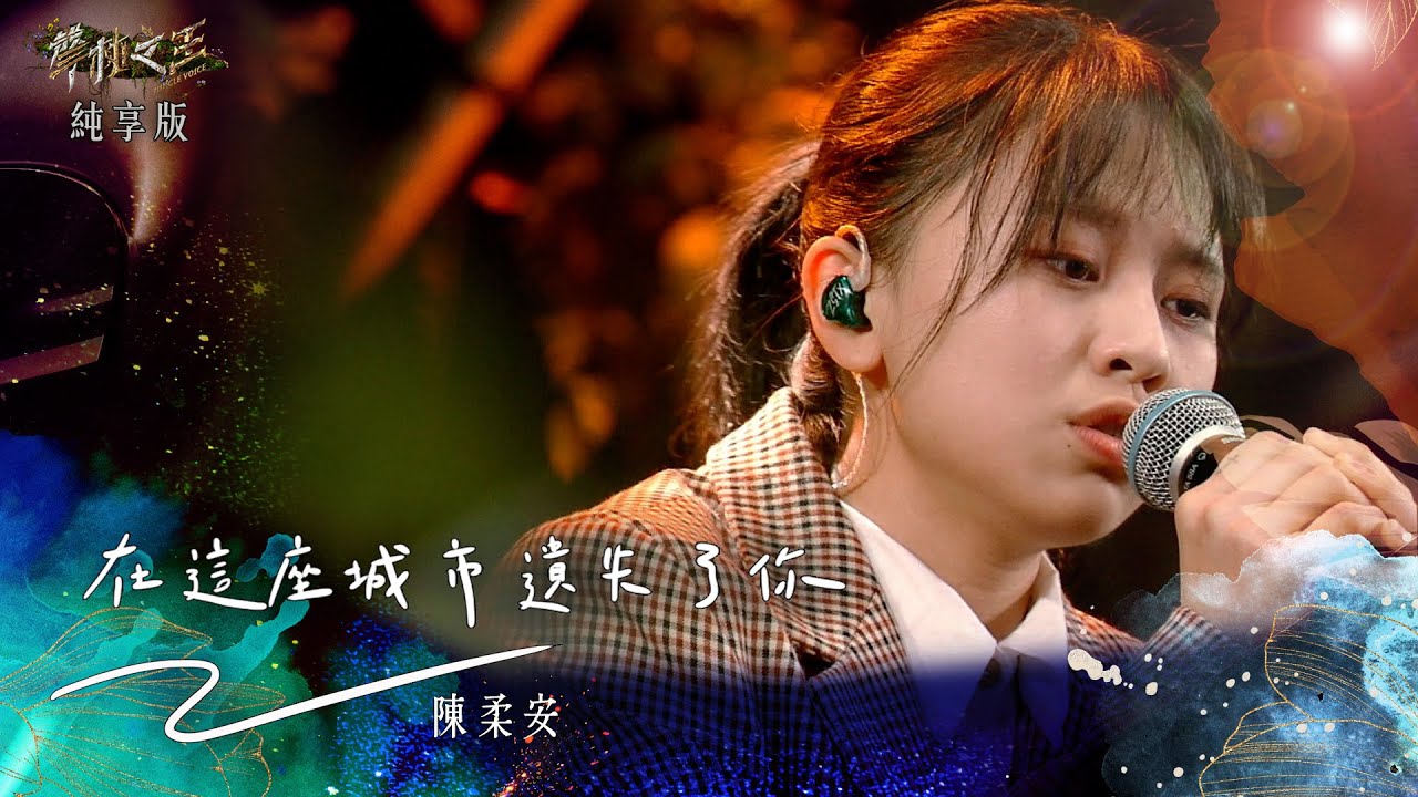 【聲林之王3】EP10 純享版｜陳柔安 在這座城市遺失了你｜庾澄慶 徐佳瑩 戴愛玲 Leo王 Lulu黃路梓茵｜Jungle Voice 3