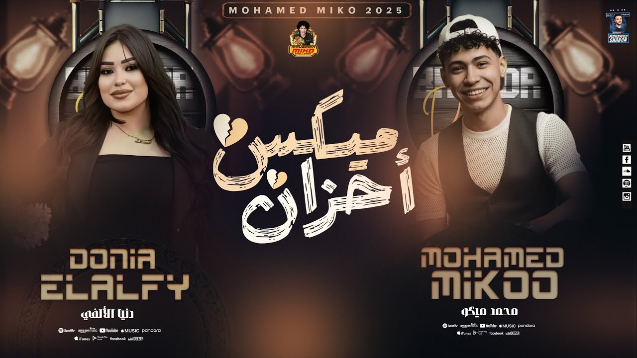 ميكس احزان - دنيا الالفى - محمد ميكو - ميكس شعبي حزين رووقاااان - 2026