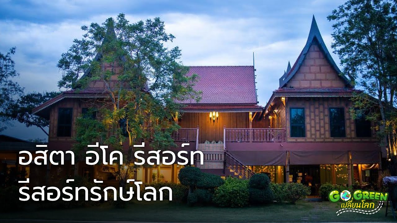GO GREEN เปลี่ยนโลก ตอนที่ 19    อสิตา อีโค รีสอร์ท รีสอร์ทรักษ์โลก
