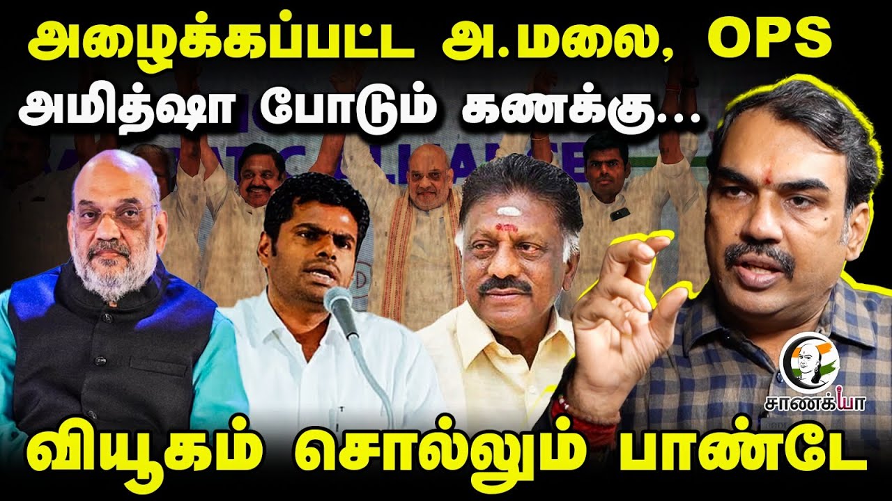 Rangaraj Pandey Latest Interview On Annamalai | Amit Shah | OPS | 2026 Election | EPS | Vijay