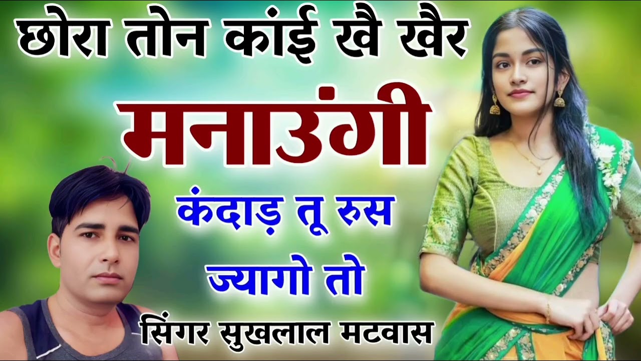 Sukhlal Matwas Meena Geet !! छोरा तोन काई खै खैर मनाऊंगी कंदाड तू रूस ज्यागो तो / सिंगर सुखलाल मटवास