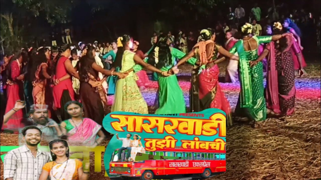 चल सजना सासरवाडी तुझी लांबची,aadiwasi village at ashvali valvipada aadarsh musical dj mh 