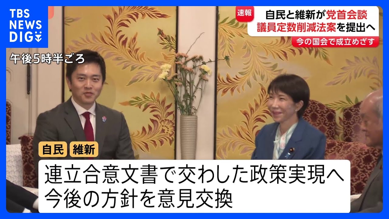 【自民･維新党首会談】議員定数削減法案の今国会での成立目指す方針確認　連立合意文書における政策実現に向け意見交わす｜TBS&nbsp;NEWS&nbsp;DIG