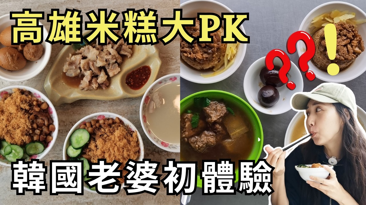 高雄米糕兩大傳奇 PK！北港蔡三代 vs 米糕城，哪家能贏得韓國老婆的胃？