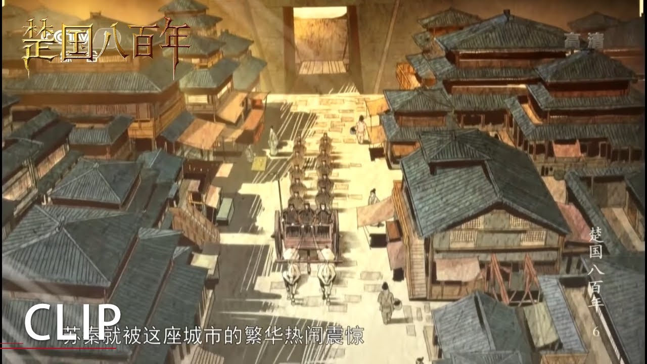 两千多年的楚国都城有多繁华？赵国使臣苏秦见到连连感叹！《楚国八百年》第6集【CCTV纪录】