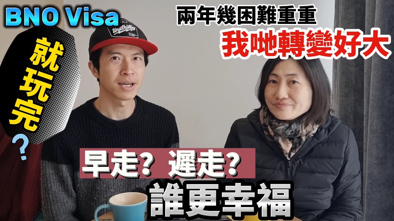 BNO Visa就玩完？ 經過兩年幾既重重困難後，我哋有咩轉變？ 分享親身經歷、朋友移民故事｜早走？遲走？誰比較幸福😊 #BNO #移民英國