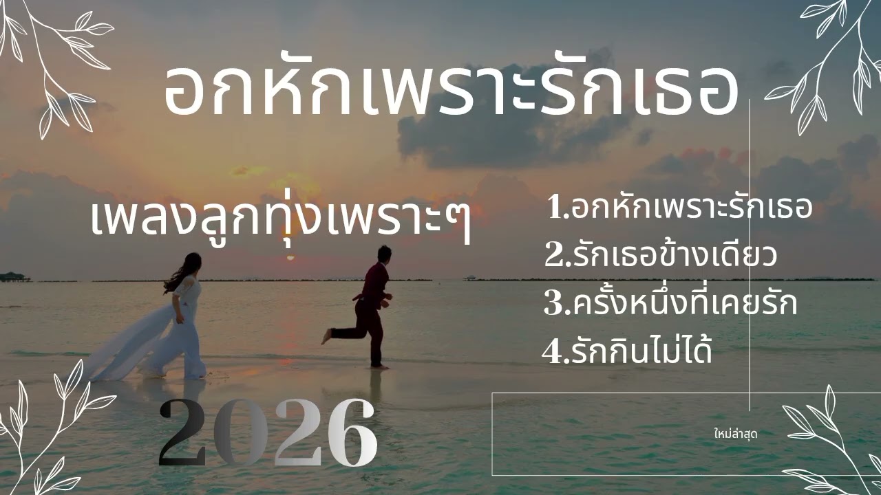 รวมเพลงลูกทุ่งเพราะๆ ฟังสบายสไตล์คนอกหัก #ใหม่ล่าสุด #music #ปี 2026