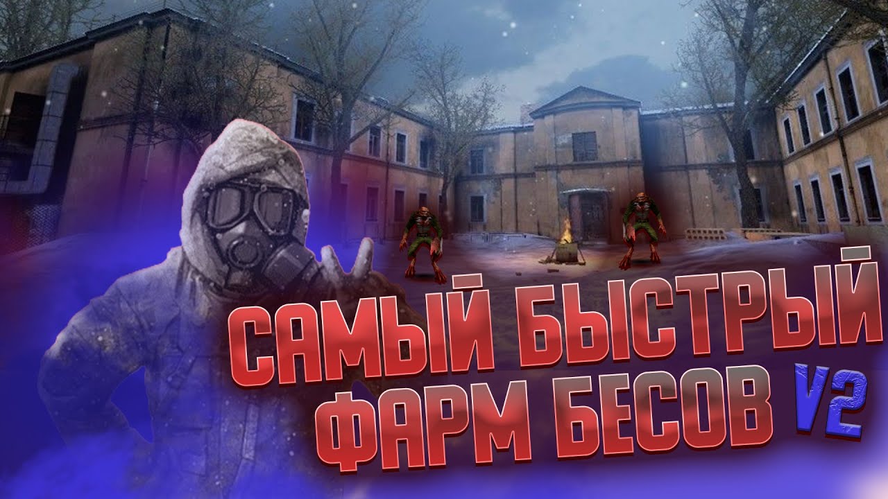 Самый быстрый фарм бесов V2(Везувий)