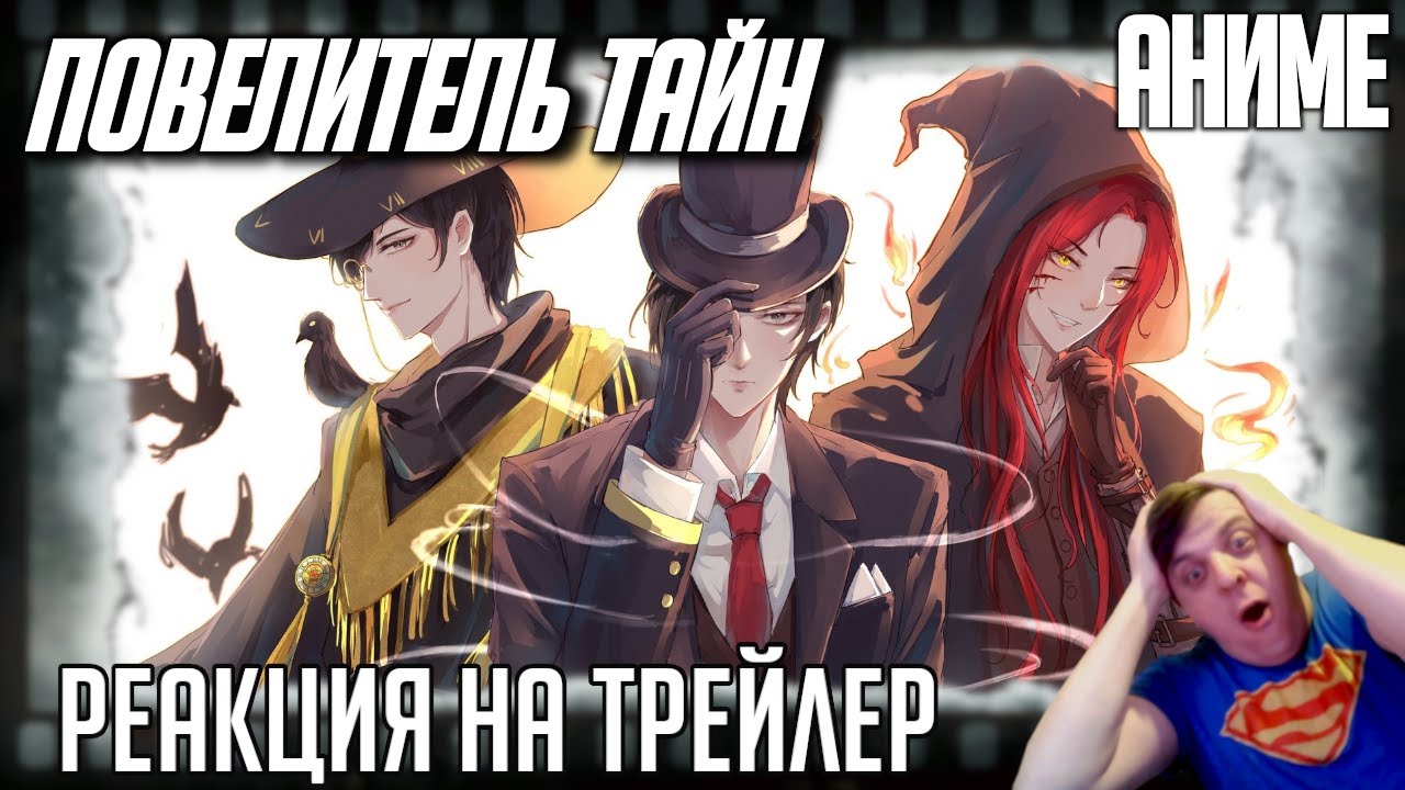 Реакция на трейлер аниме Повелитель тайн (Культовый исекай в Викторианском сеттинге и с мистикой)