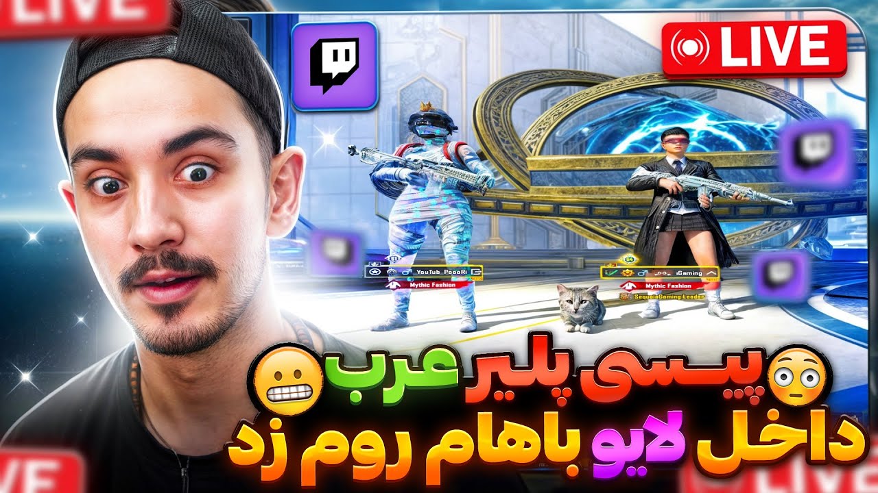 پیسی پلیر عرب یهو اومد داخل لایو منو بزنه❗️🤬 پوری باخت میده یعنی❗️pubg mobile
