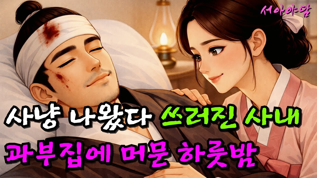 사냥 나왔다 산속에 홀로 남겨진 사내가 과부집에 머문 하룻밤,알고보니..임금이었다!!?ㅣ야담ㅣ민담ㅣ전설ㅣ설화ㅣ옛날이야기ㅣ오디오북