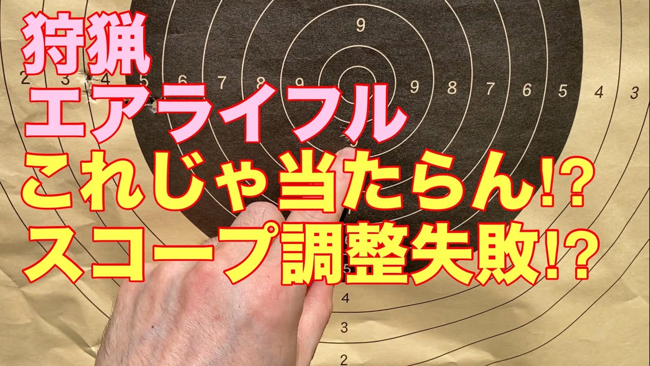エアライフル！これじゃ当たらんよ⁉︎スコープ調整失敗　狩猟
