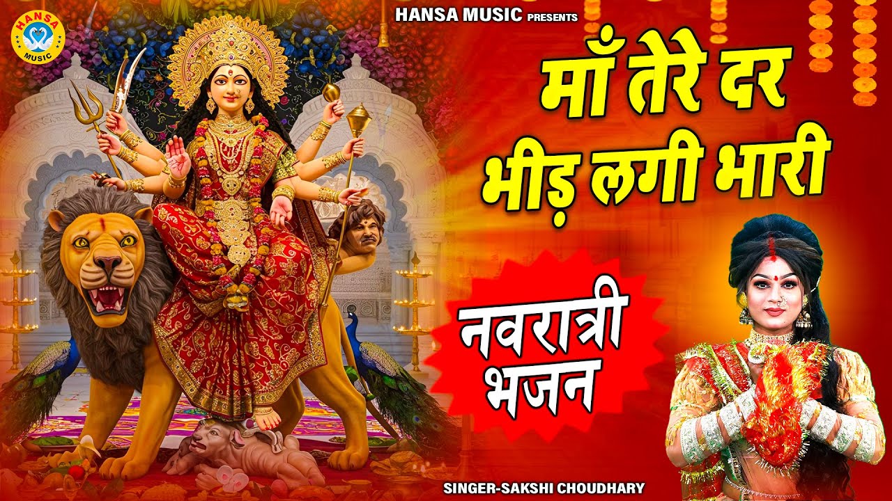 #अष्टमी_स्पेशल नवरात्री भजन ~ माँ तेरे दर भीड़ लगी भारी || Mata Bhajan | Navratri DJ Bhajan 2025 |