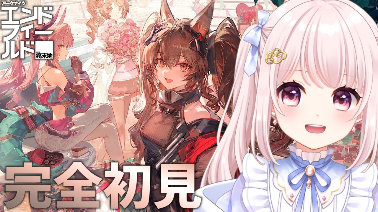 【#アークナイツエンドフィールド】完全初見！やること無限大…！デイリーして今日こそレーヴァテインのストーリーを…！【Vtuber】【Arknights: Endfield】 ライブ配信