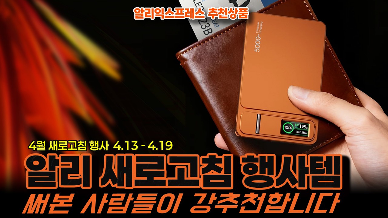 알리익스프레스 새로고침 행사 추천템ㅣ써본 사람들이 강추천하는 15종ㅣ구매추천 ㅣ할인 행사 코드 정보ㅣ알리직구ㅣ