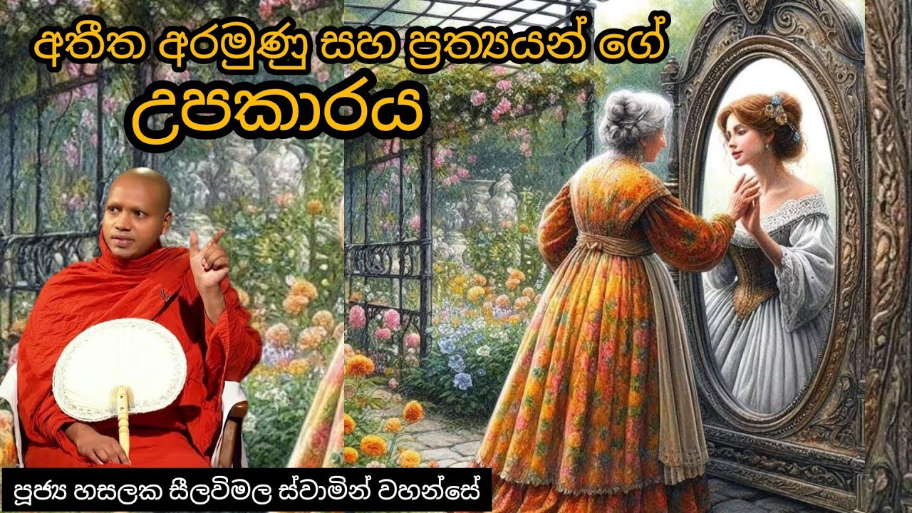 අතිත අරමුණු සහ ප්‍රත්‍යයන්ගේ උපකාරය #187 ||REV HASALAKA SEELAWIMALA THERO ||