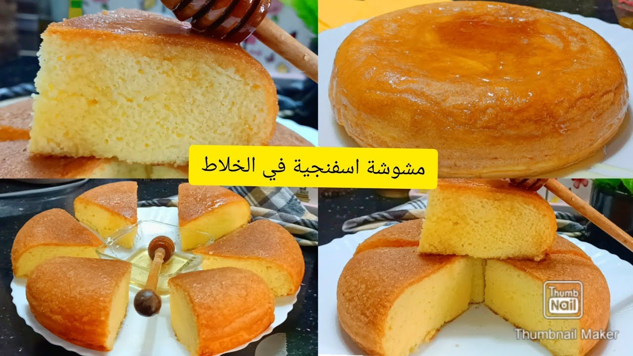 مشوشة اسفنجية في الخلاط للمولد النبوي الشريف بدون تعب ولا جهد .سلطانة الحلويات