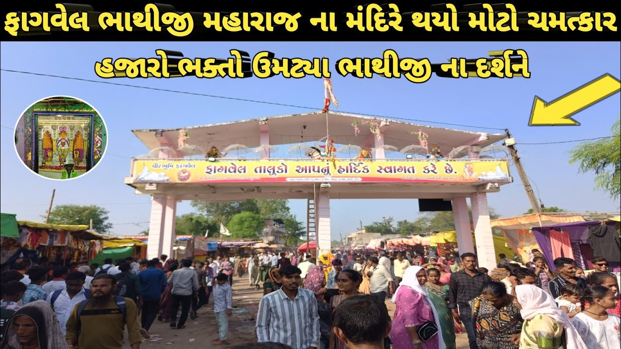 ફાગવેલ મંદિર માં થયો મોટો ચમત્કાર | હજારો ભક્તો ઉમટ્યા | ભાથીજી મહારાજના દર્શને | Fagvel mandir 2026