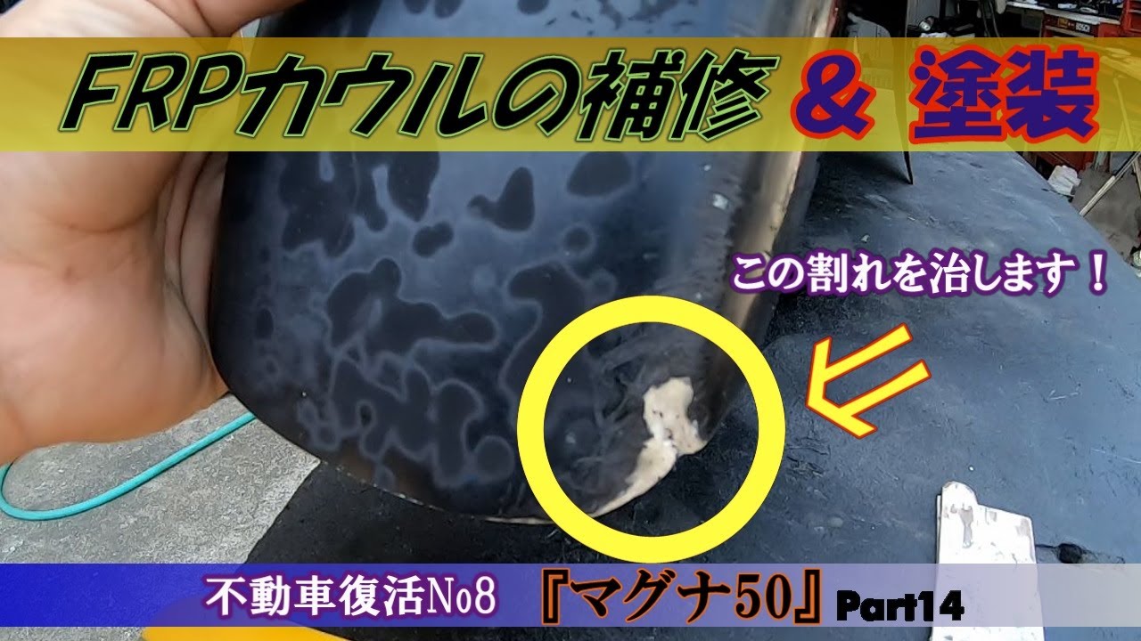 FRP製カウルの欠けと割れを補修します。