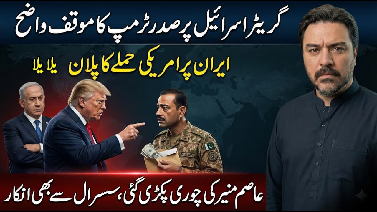 Iran Par Hamla || Asim Munir Exposed || Trump ka Wada || Greater Israel Flop || Adil Raja